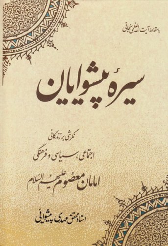 پایانه - سیره پیشوایان