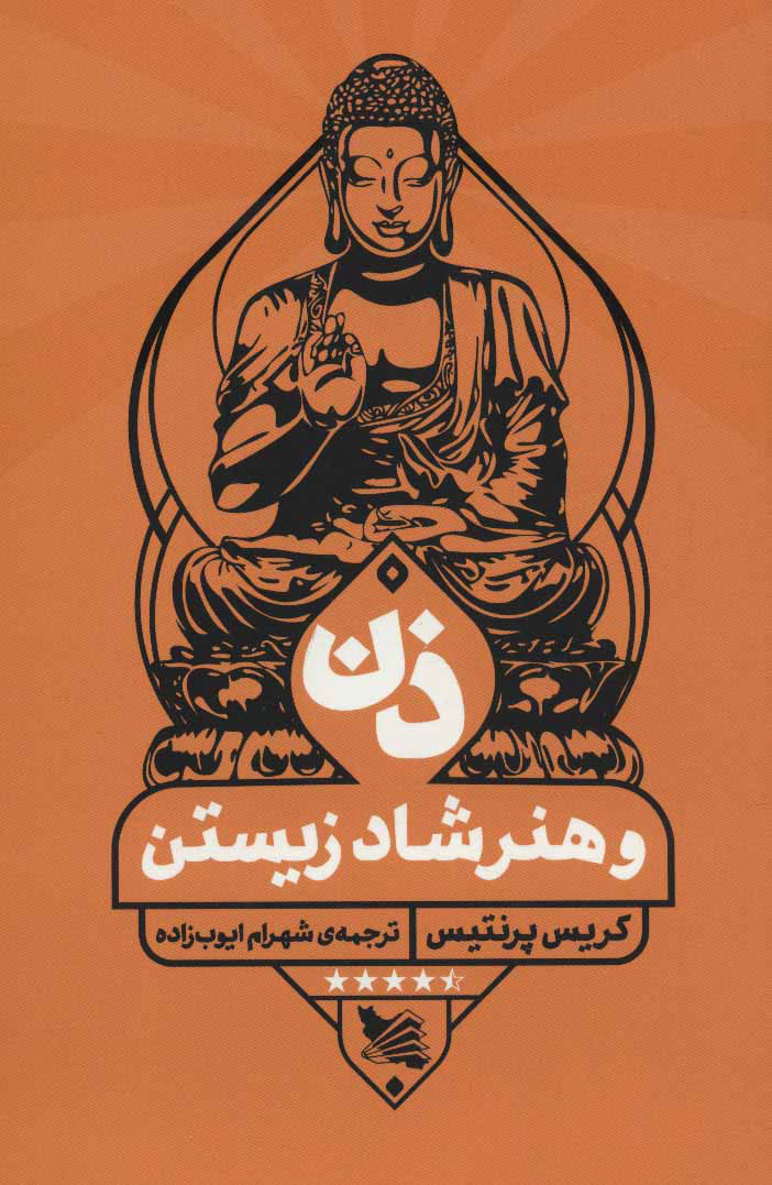 پایانه - ذن و هنر شاد زیستن