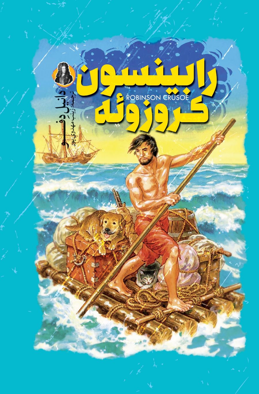 پایانه - رابینسون کروزوئه