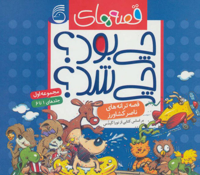 پایانه - مجموعه قصه های چی بود؟ چی شد؟