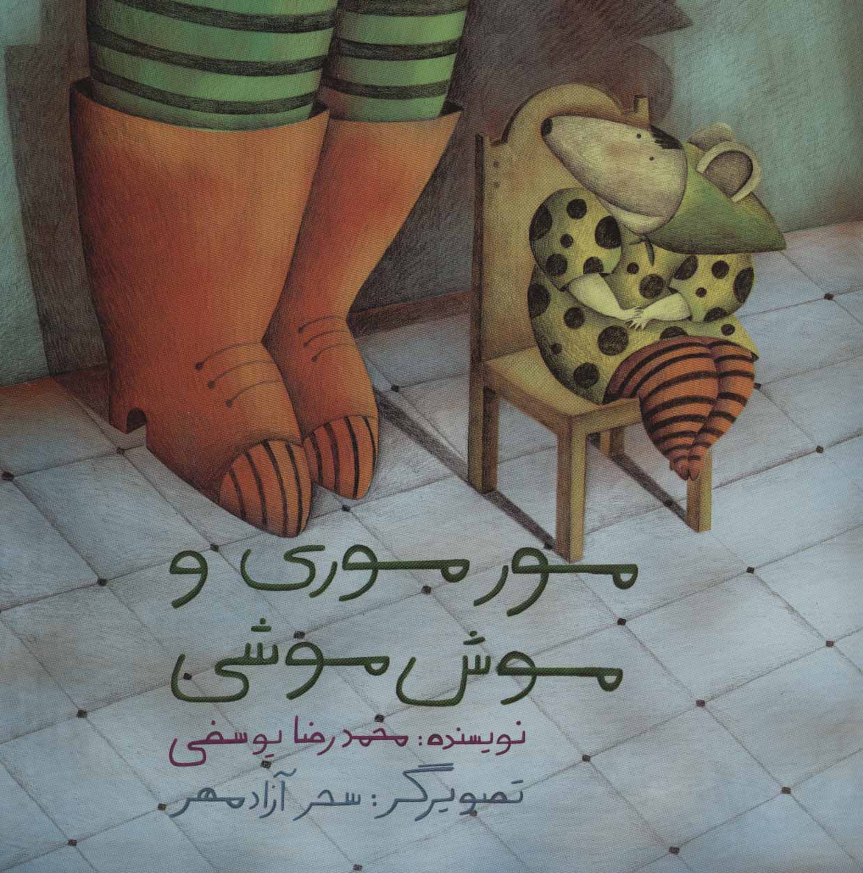 پایانه - مور موری و موش موشی