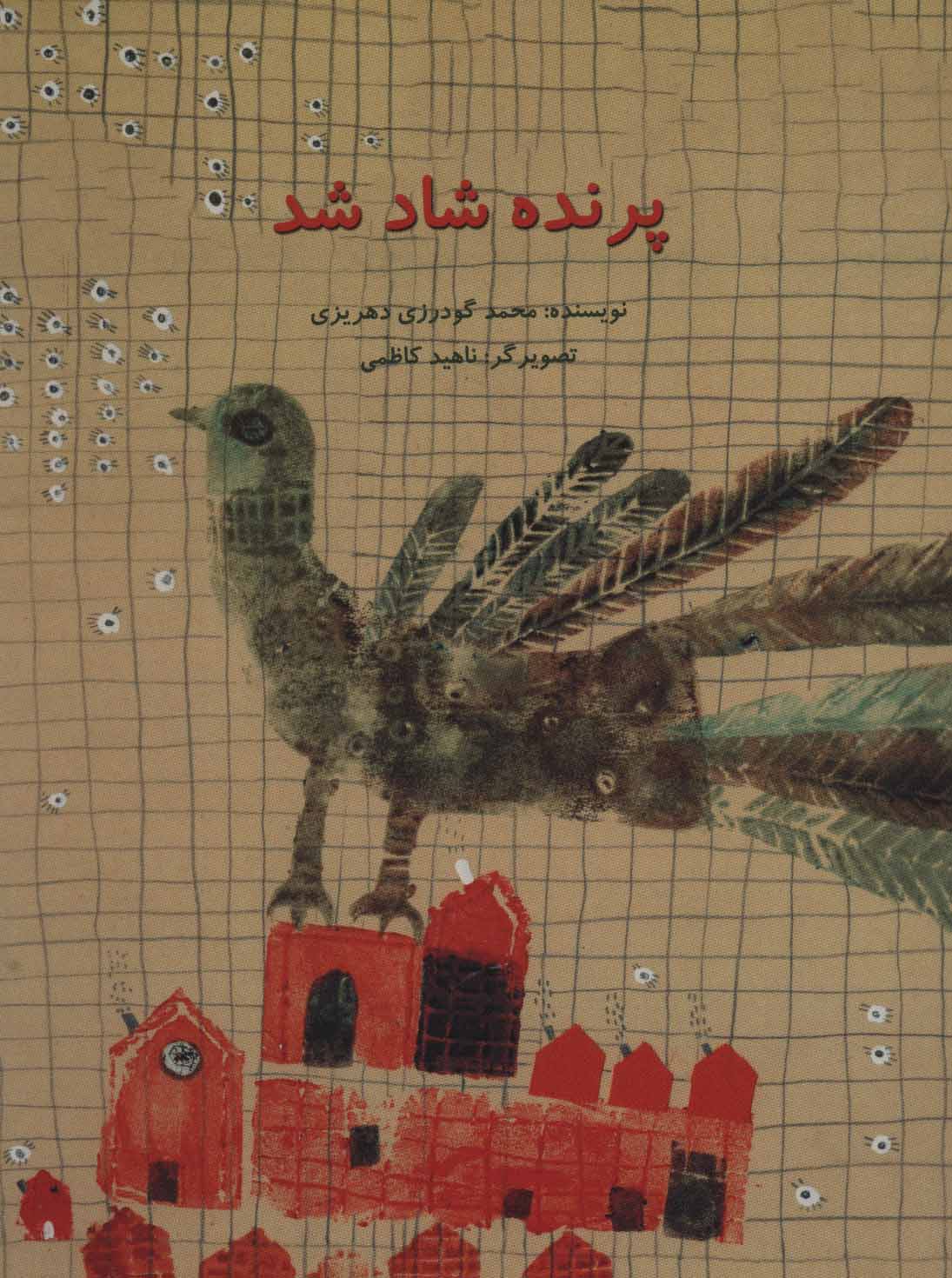 پایانه - پرنده شاد شد