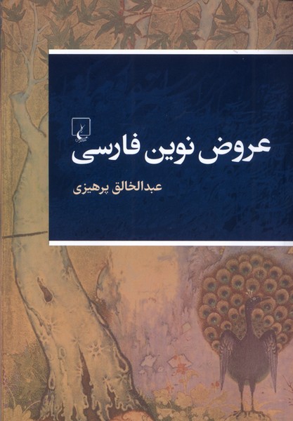 پایانه - عروض نوین فارسی