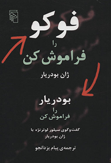 پایانه - فوکو را فراموش کن