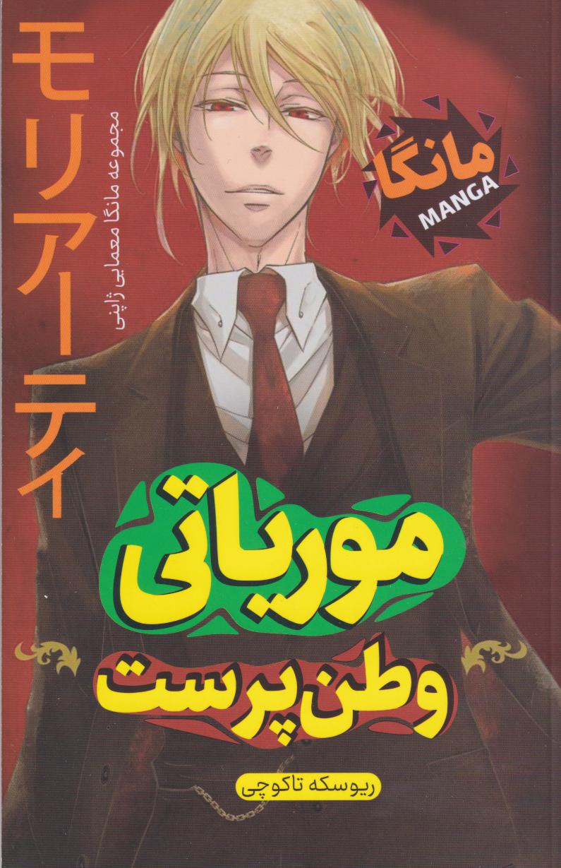 پایانه - موریاتی وطن پرست