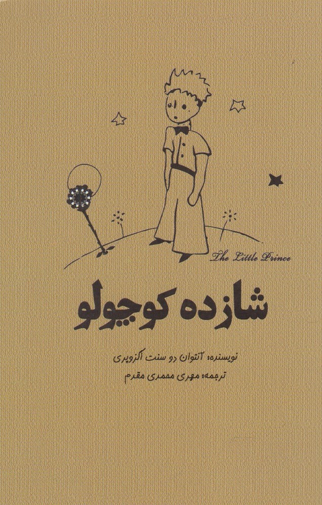 پایانه - شازده کوچولو