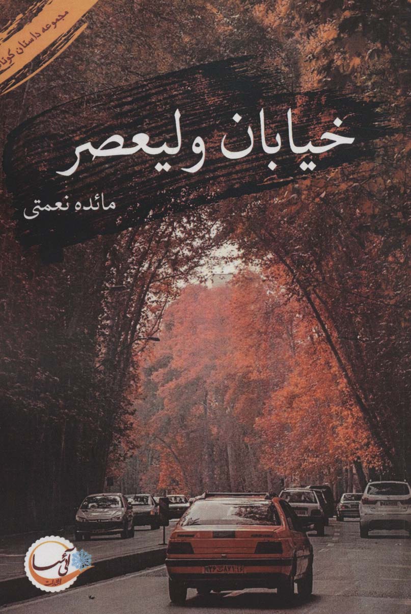 پایانه - خیابان ولیعصر