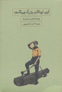 پایانه - ایب لینکلن بزرگ می شود