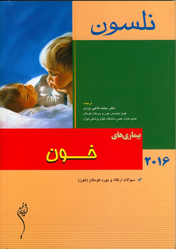 پایانه - نلسون 2016 _ بیماری های خون