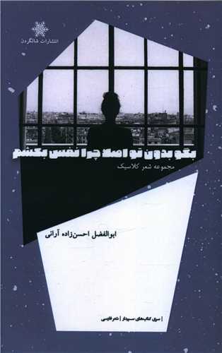 پایانه - بگو بدون تو اصلا چرا نفس بکشم