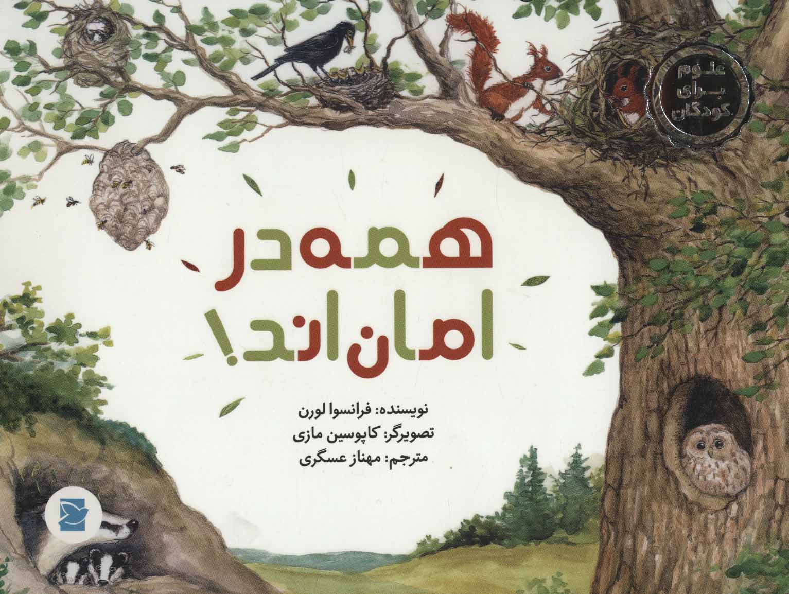 پایانه - همه در امان اند!