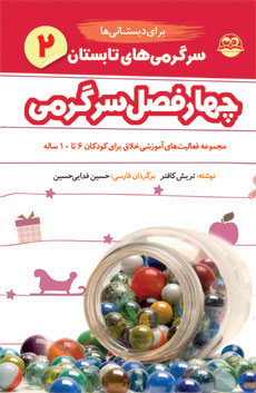 پایانه - سرگرمی های تابستان برای دبستانی ها