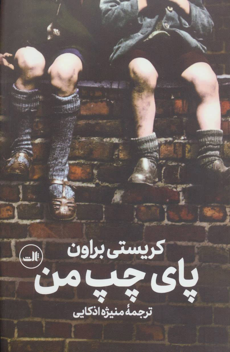 پایانه - پای چپ من