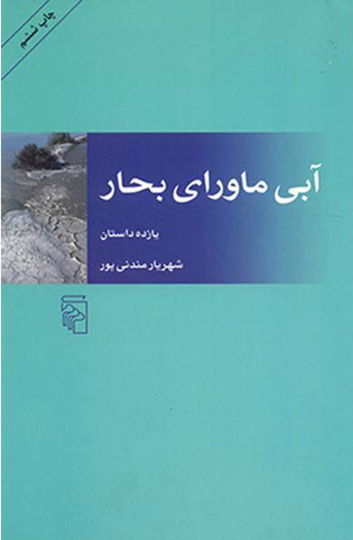 پایانه - آبی ماورای بحار