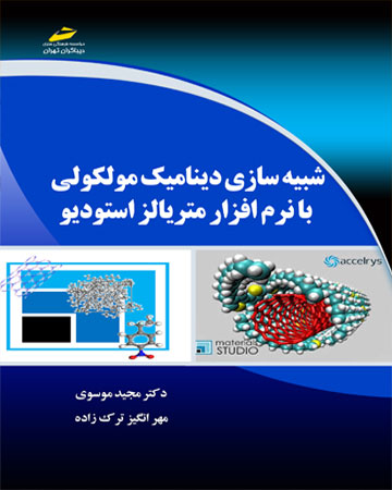 پایانه - شبیه سازی دینامیک مولکولی با نرم افزار متریالز استودیو