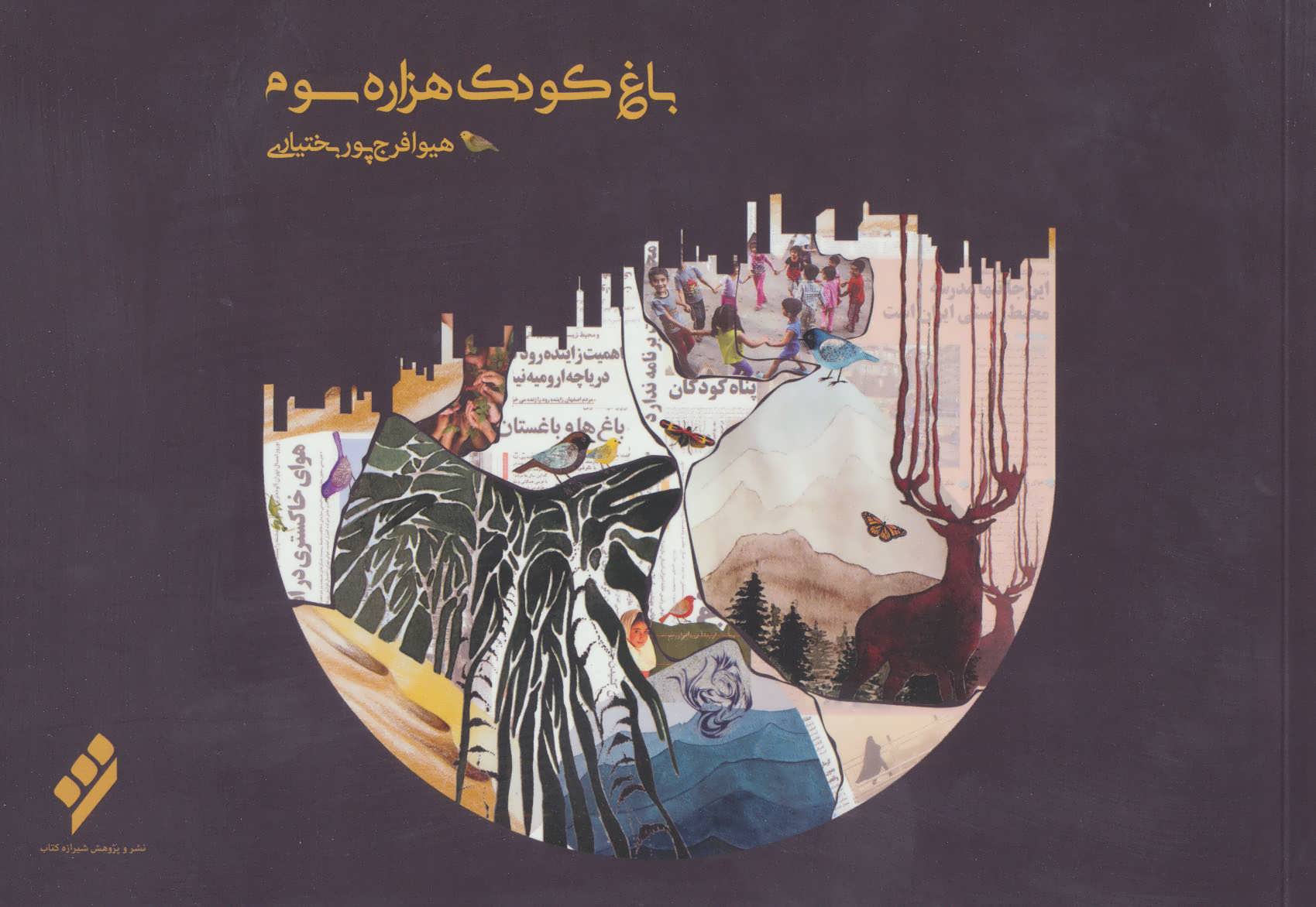 پایانه - باغ کودک هزاره سوم