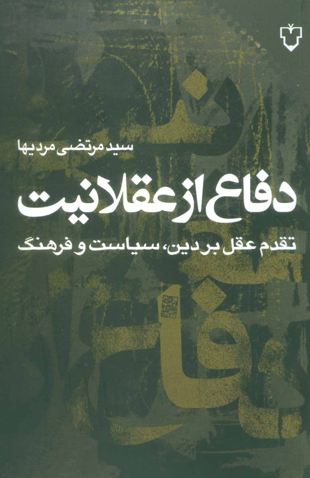 پایانه - دفاع از عقلانیت