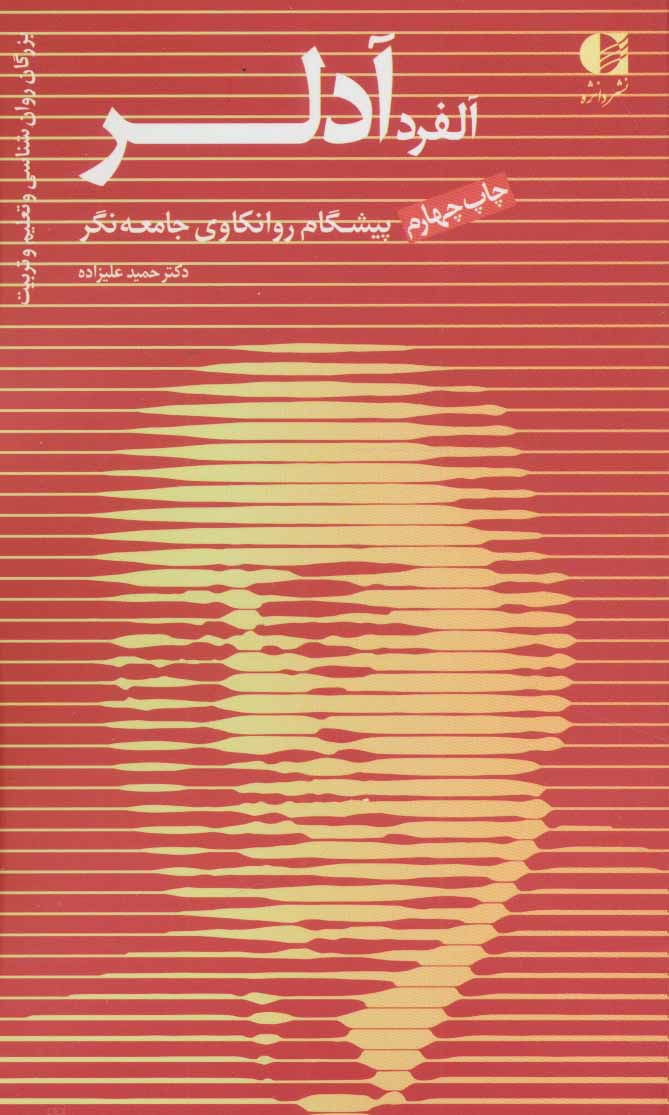 پایانه - آلفرد آدلر