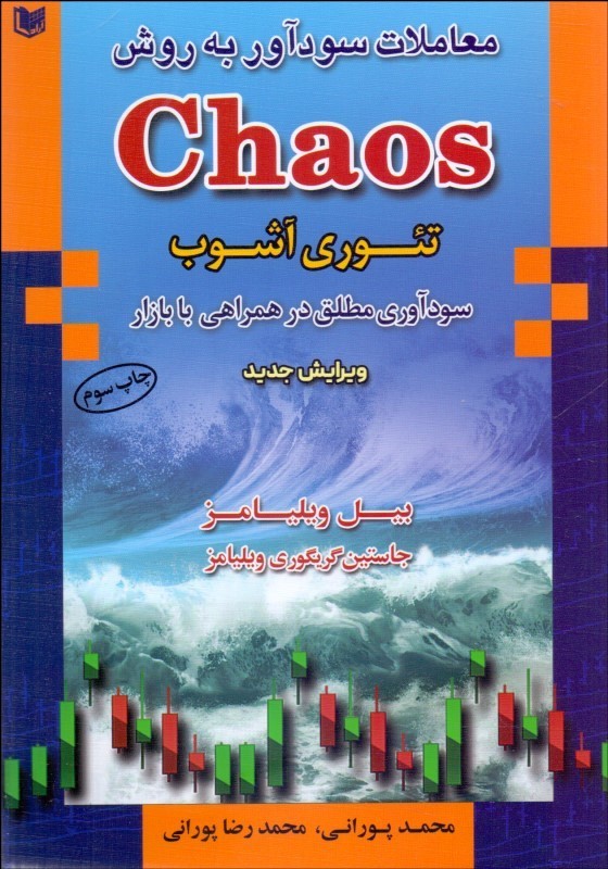 پایانه - معاملات سودآور به روش Chaos