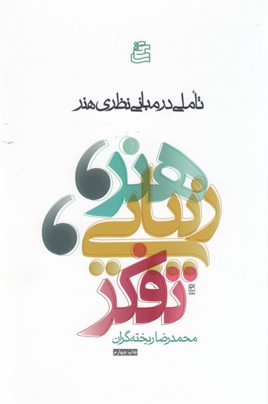 پایانه - هنر، زیبایی و تفکر