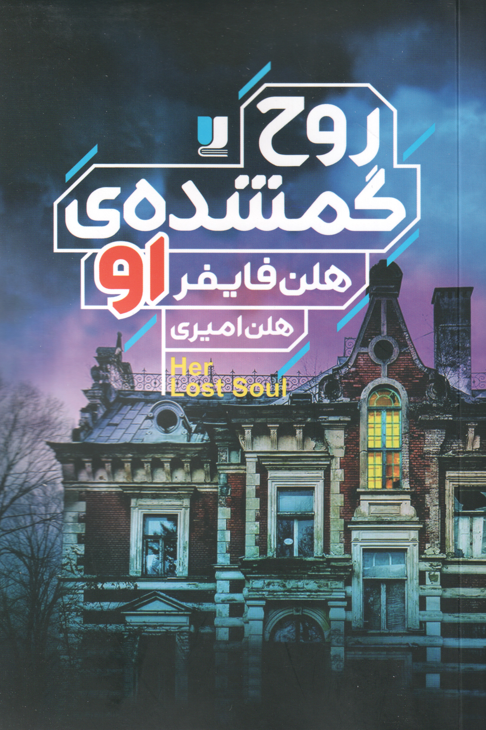 پایانه - روح گمشده ی او