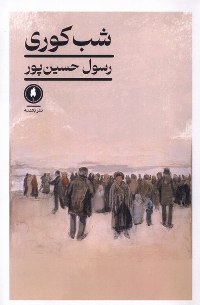 پایانه - شب کوری