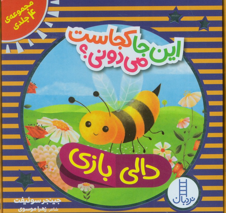 پایانه - این جا کجاست می دونی؟ (مجموعه4 جلدی،باجعبه)