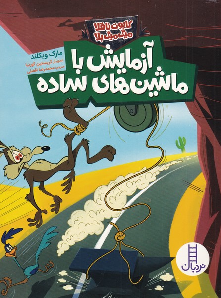 پایانه - آزمایش با ماشین های ساده