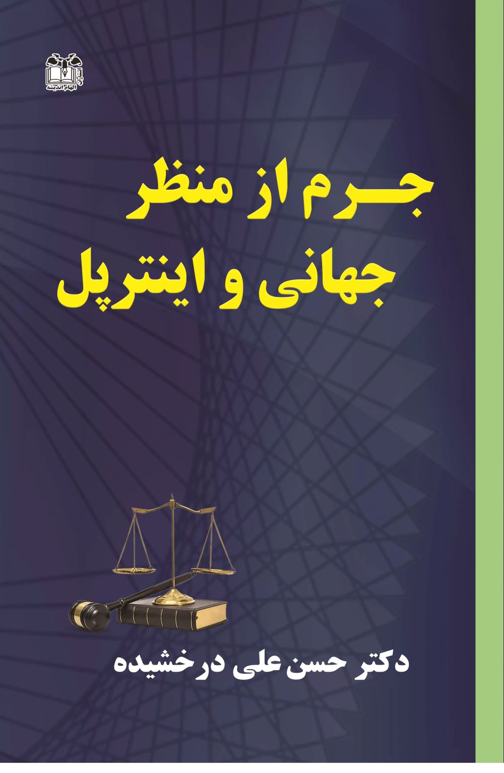پایانه - جرم از منظر جهانی و اینترپل