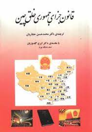 پایانه - قانون جزای جمهوری خلق چین