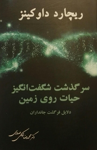 پایانه - سرگذشت شگفت انگیز حیات روی زمین