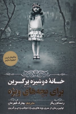 پایانه - خانه دوشیزه پرگرین برای بچه های ویژه