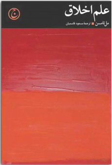 پایانه - علم اخلاق