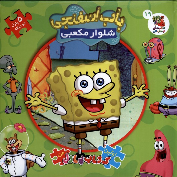 پایانه - باب اسفنجی شلوار مکعبی