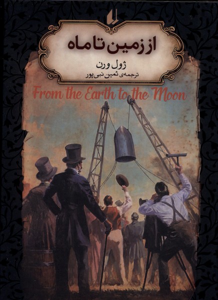 پایانه - از زمین تا ماه