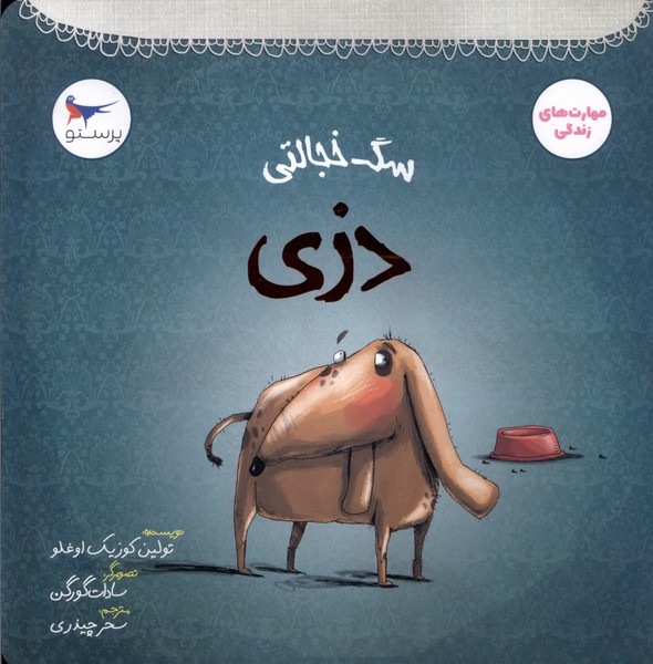 پایانه - سگ خجالتی دزی