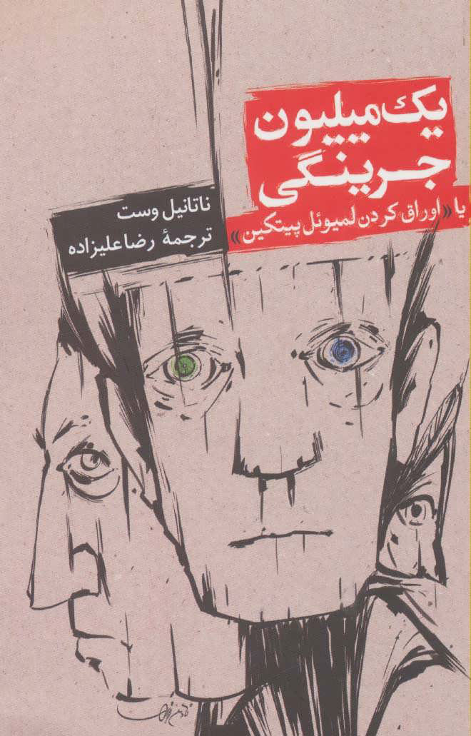 پایانه - یک میلیون جرینگی