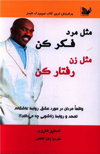 پایانه - مثل مرد فکر کن مثل زن رفتار کن