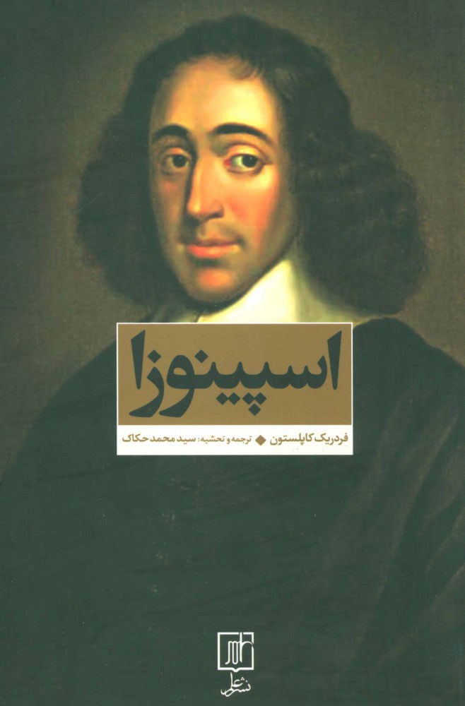 پایانه - اسپینوزا