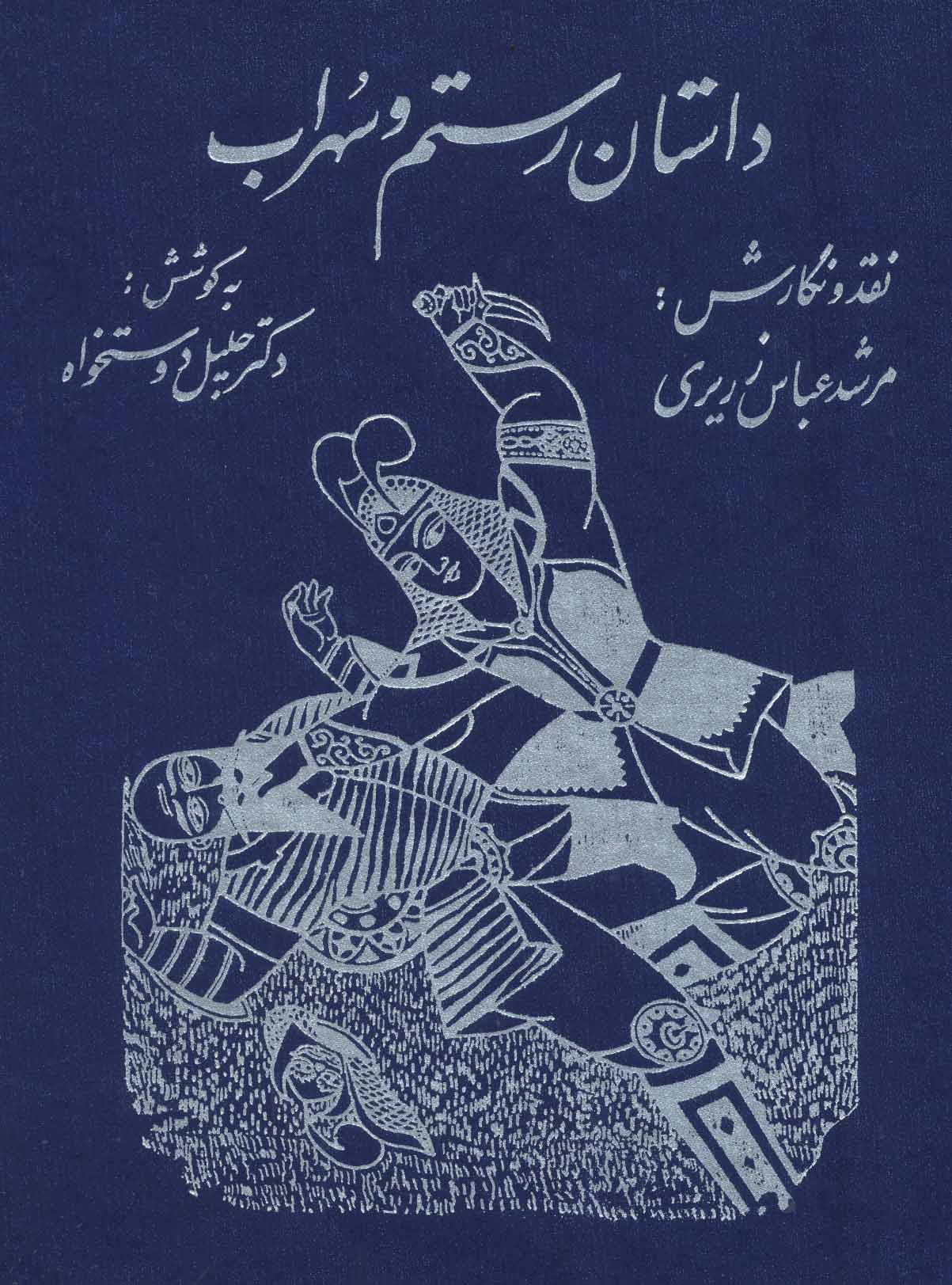 پایانه - داستان رستم و سهراب