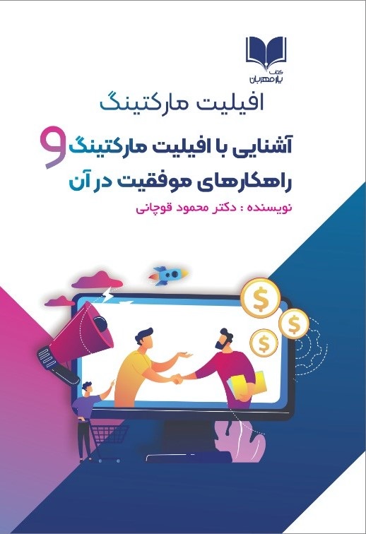 پایانه - آشنایی با افیلیت مارکتینگ و راهکارهای موفقیت در آن