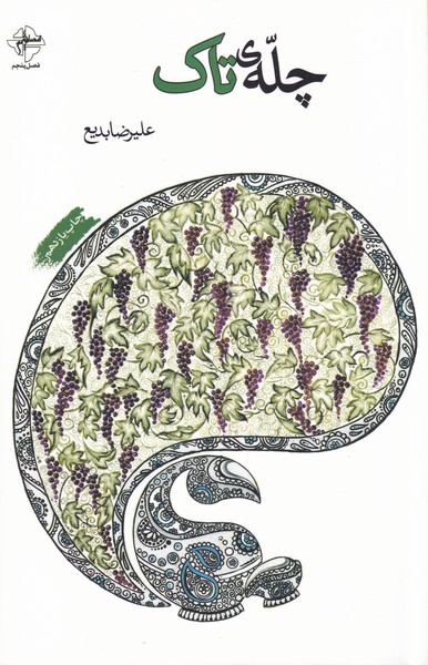 پایانه - چله ی تاک