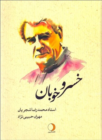 پایانه - خسرو خوبان استاد محمدرضا شجریان