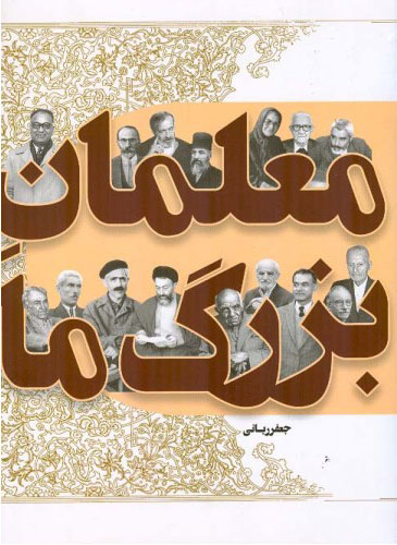 پایانه - معلمان بزرگ ما