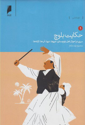 پایانه - حکایت بلوچ