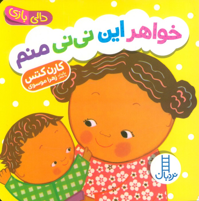 پایانه - خواهر این نی نی منم