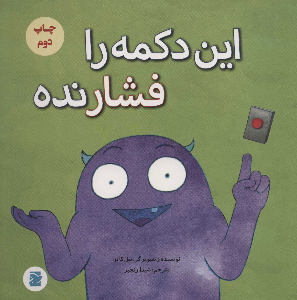 پایانه - این دکمه را فشار نده