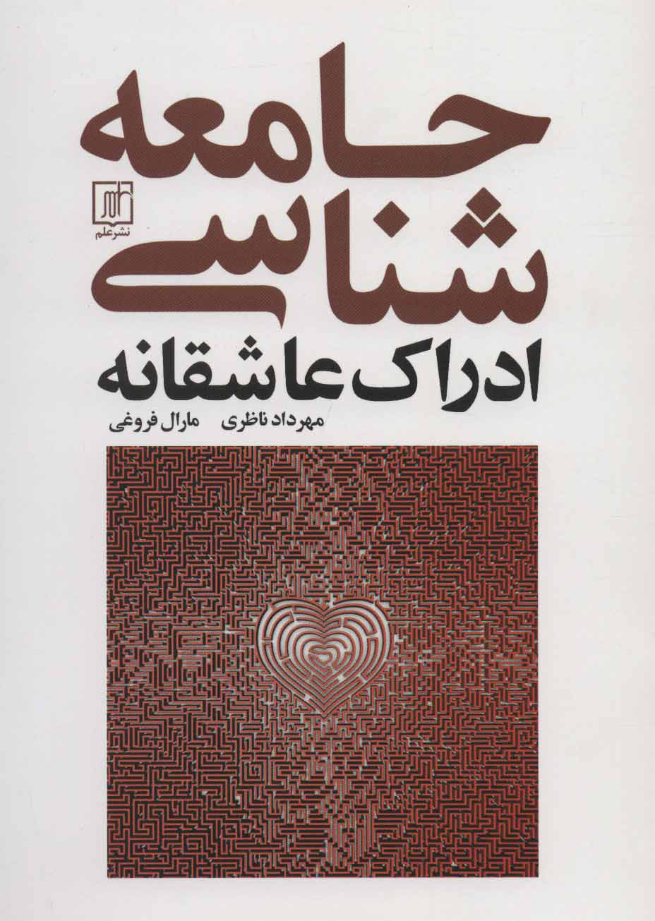 پایانه - جامعه شناسی ادراک عاشقانه