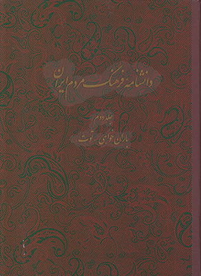 پایانه - دانشنامه فرهنگ مردم ایران - جلد 2