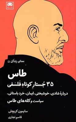 پایانه - طاس : ۳۵ جستار کوتاه فلسفی